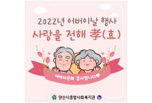 2022년 어버이날 ‘사랑을 전해孝(효)’ 행사